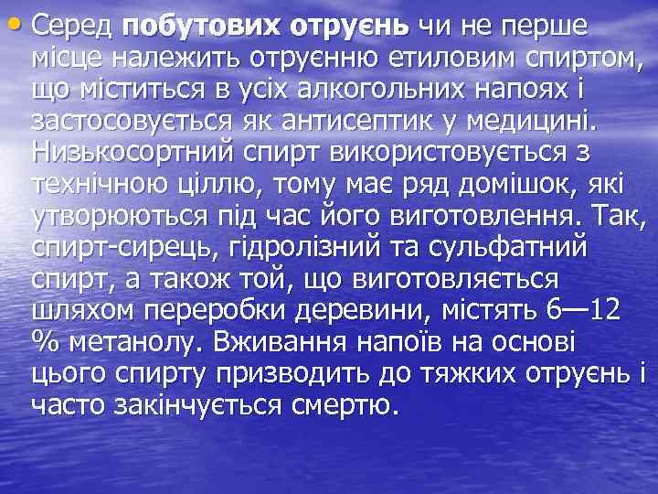  • Серед побутових отруєнь чи не перше місце належить отруєнню етиловим спиртом, що