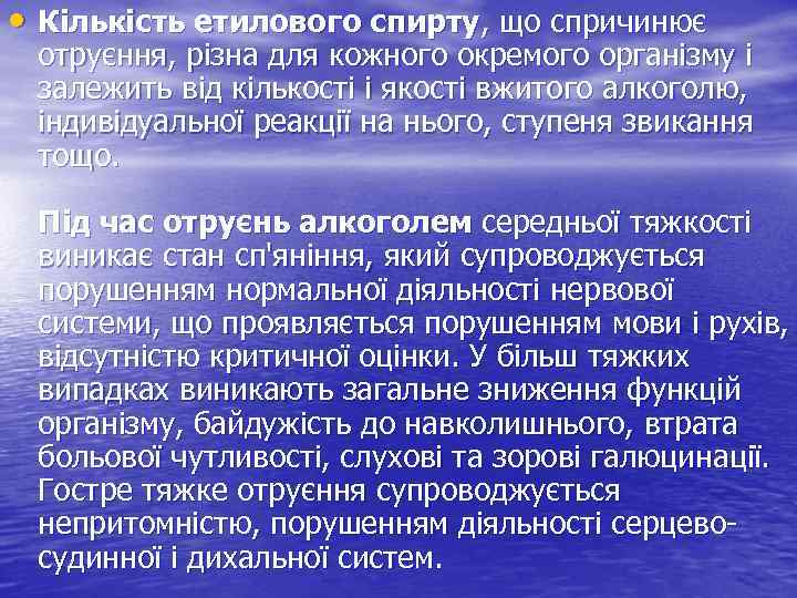  • Кількість етилового спирту, що спричинює отруєння, різна для кожного окремого організму і