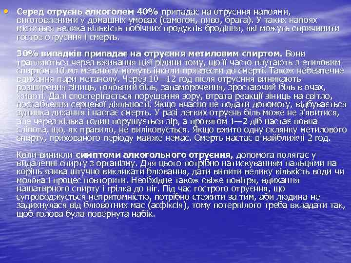  • Серед отруєнь алкоголем 40% припадає на отруєння напоями, виготовленими у домашніх умовах