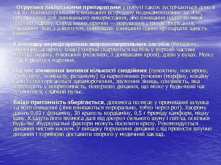 –Отруєння лікарськими препаратами у побуті також зустрічаються доволі часто. Найпоширенішим є вживання всередину медикаментозних