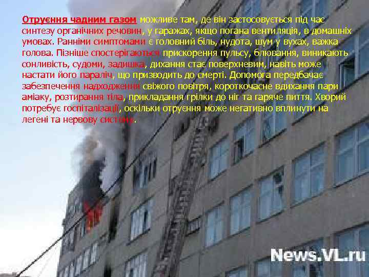 Отруєння чадним газом можливе там, де він застосовується під час синтезу органічних речовин, у