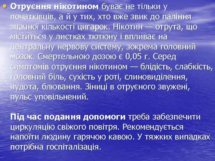  • Отруєння нікотином буває не тільки у початківців, а й у тих, хто