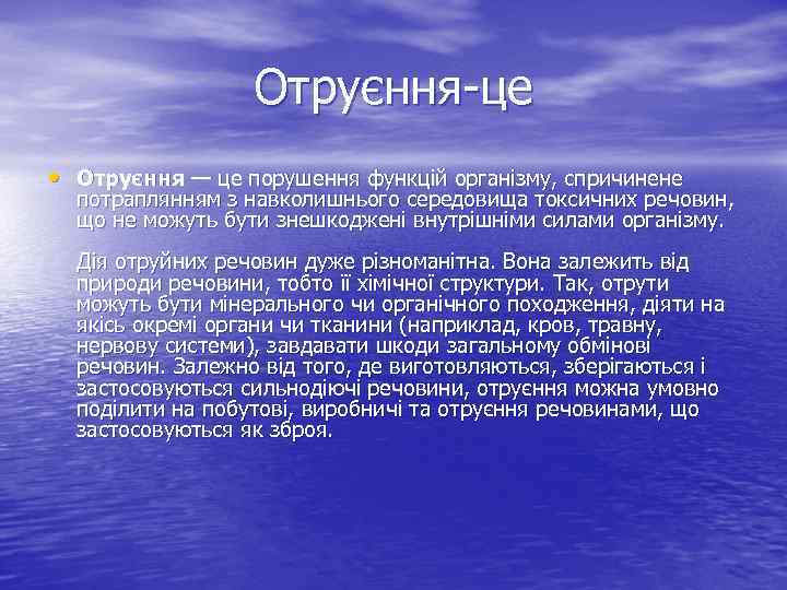 Отруєння-це • Отруєння — це порушення функцій організму, спричинене потраплянням з навколишнього середовища токсичних