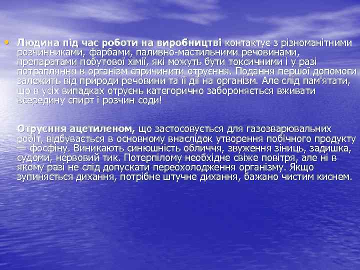  • Людина під час роботи на виробництві контактує з різноманітними розчинниками, фарбами, паливно-мастильними
