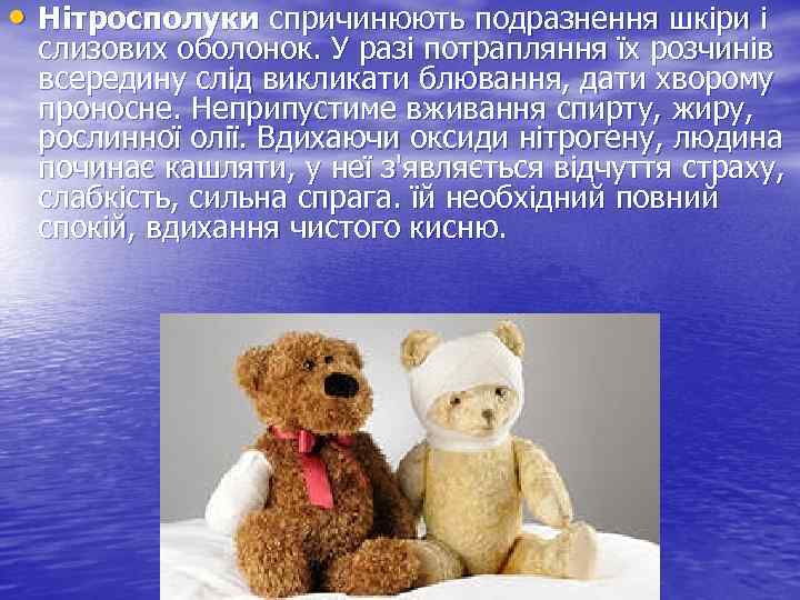  • Нітросполуки спричинюють подразнення шкіри і слизових оболонок. У разі потрапляння їх розчинів