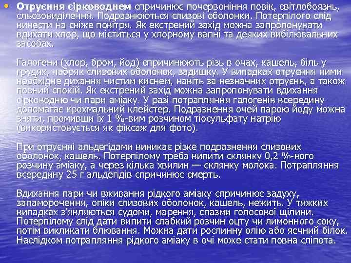  • Отруєння сірководнем спричинює почервоніння повік, світлобоязнь, сльозовиділення. Подразнюються слизові оболонки. Потерпілого слід