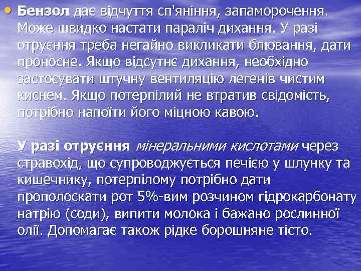  • Бензол дає відчуття сп'яніння, запаморочення. Може швидко настати параліч дихання. У разі