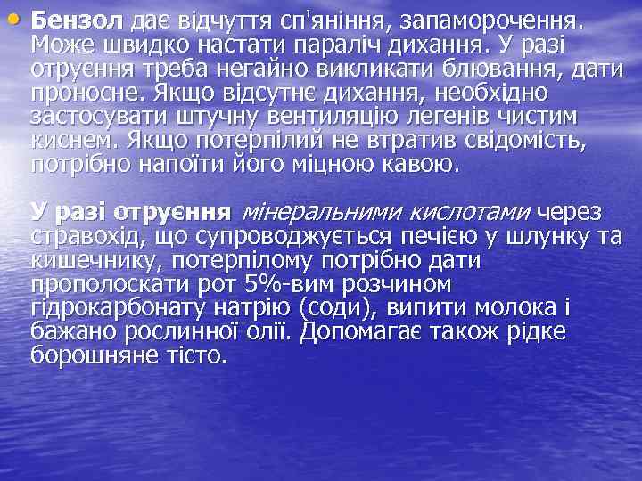  • Бензол дає відчуття сп'яніння, запаморочення. Може швидко настати параліч дихання. У разі