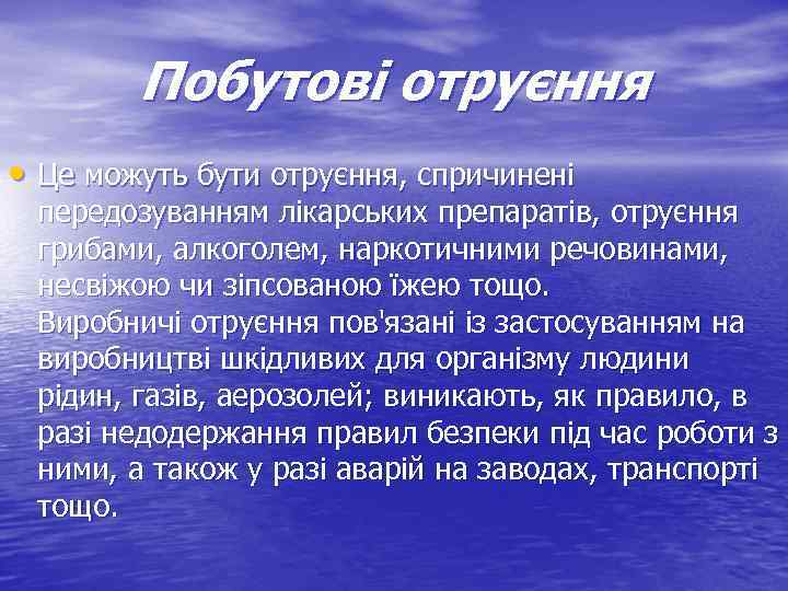 Побутові отруєння • Це можуть бути отруєння, спричинені передозуванням лікарських препаратів, отруєння грибами, алкоголем,