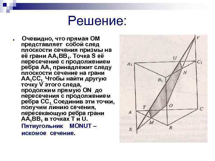 Решение: n Очевидно, что прямая ОМ представляет собой след плоскости сечения призмы на её