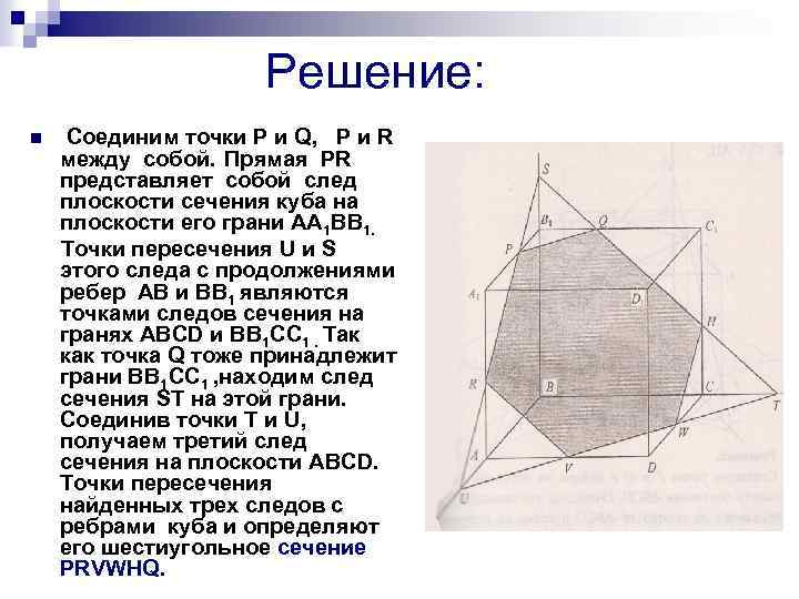 Решение: n Соединим точки P и Q, P и R между собой. Прямая РR