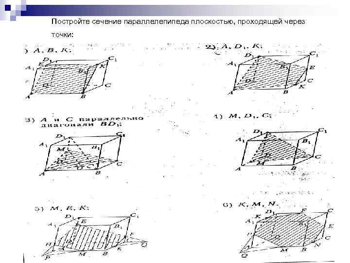 Постройте сечение параллелепипеда плоскостью, проходящей через точки: 