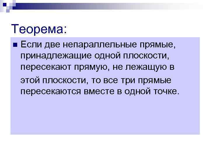 Теорема: n Если две непараллельные прямые, принадлежащие одной плоскости, пересекают прямую, не лежащую в