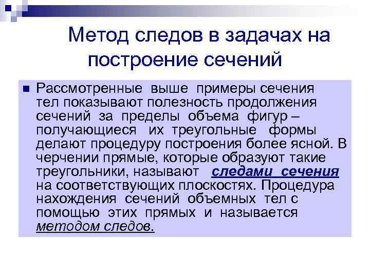 Метод следов в задачах на построение сечений n Рассмотренные выше примеры сечения тел показывают