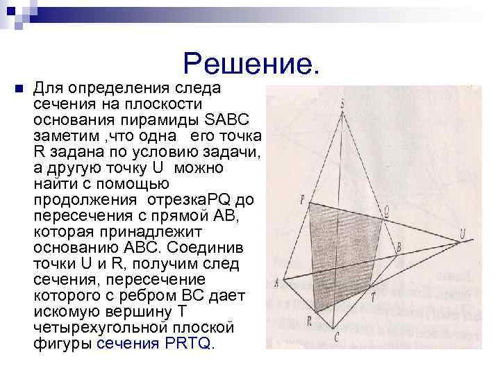 Решение. n Для определения следа сечения на плоскости основания пирамиды SABC заметим , что