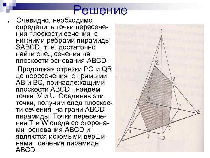 Решение n Очевидно, необходимо определить точки пересечения плоскости сечения с нижними ребрами пирамиды SABCD,