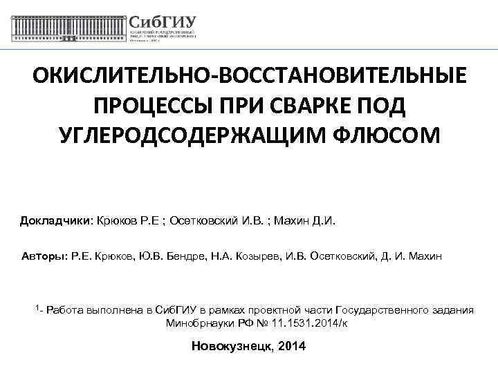 ОКИСЛИТЕЛЬНО-ВОССТАНОВИТЕЛЬНЫЕ ПРОЦЕССЫ ПРИ СВАРКЕ ПОД УГЛЕРОДСОДЕРЖАЩИМ ФЛЮСОМ Докладчики: Крюков Р. Е ; Осетковский И.