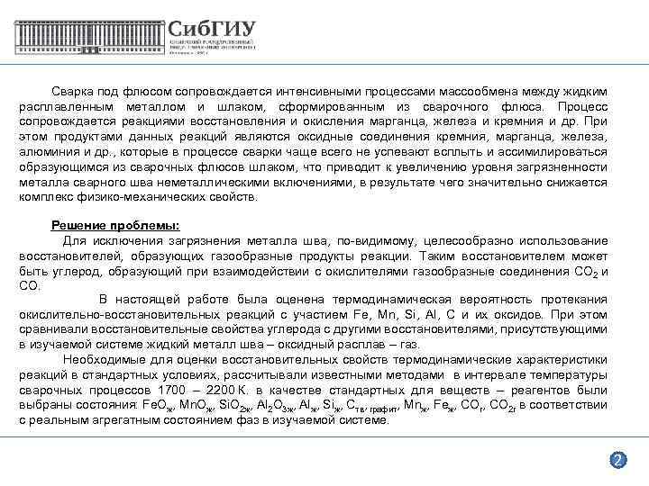 Сварка под флюсом сопровождается интенсивными процессами массообмена между жидким расплавленным металлом и шлаком, сформированным