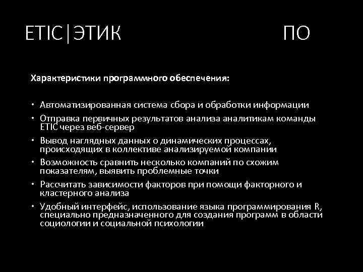 ETIC|ЭТИК ПО Характеристики программного обеспечения: Автоматизированная система сбора и обработки информации Отправка первичных результатов
