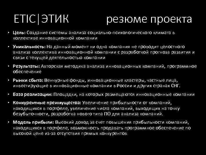 ETIC|ЭТИК резюме проекта Цель: Создание системы анализа социально-психологического климата в коллективе инновационной компании Уникальность: