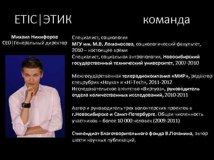 ETIC|ЭТИК команда Михаил Никифоров Специалист, социология CEO|Генеральный директор МГУ им. М. В. Ломоносова, социологический