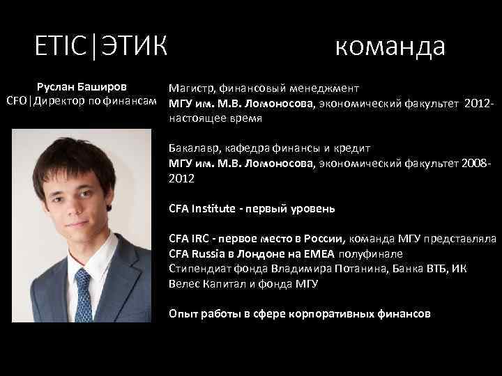ETIC|ЭТИК команда Руслан Баширов Магистр, финансовый менеджмент CFO|Директор по финансам МГУ им. М. В.