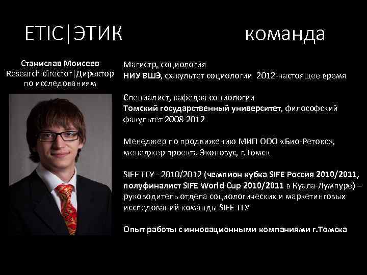 ETIC|ЭТИК команда Станислав Моисеев Магистр, социология Research director|Директор НИУ ВШЭ, факультет социологии 2012 -настоящее