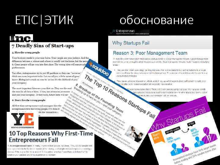 ETIC|ЭТИК обоснование 