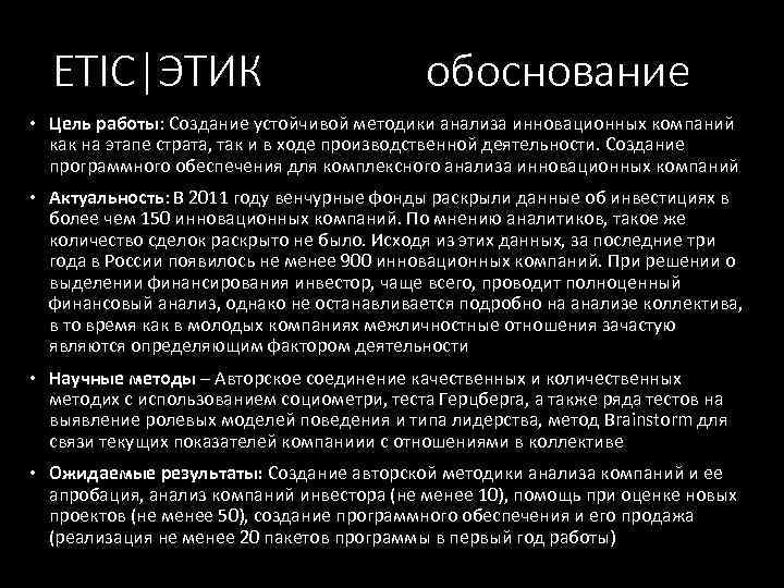ETIC|ЭТИК обоснование Цель работы: Создание устойчивой методики анализа инновационных компаний как на этапе страта,