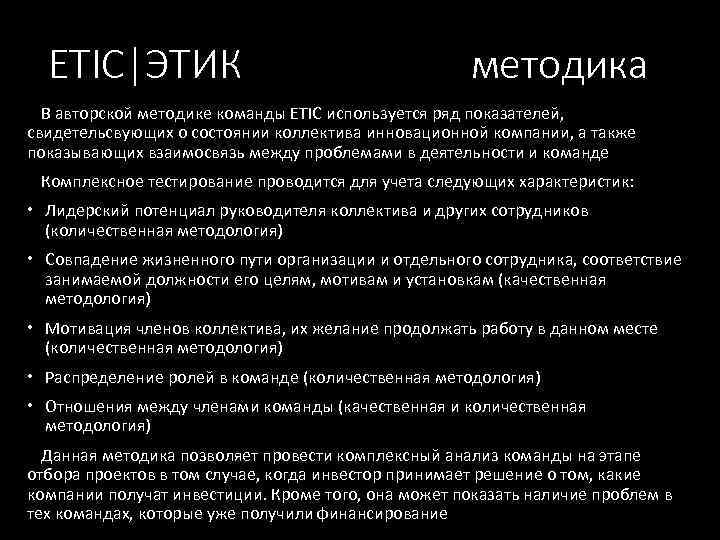 ETIC|ЭТИК методика В авторской методике команды ETIC используется ряд показателей, свидетельсвующих о состоянии коллектива