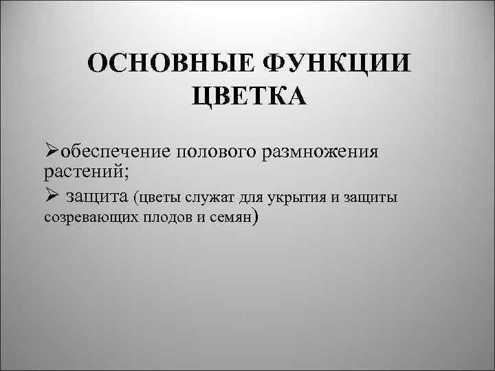 ОСНОВНЫЕ ФУНКЦИИ ЦВЕТКА Øобеспечение полового размножения растений; Ø защита (цветы служат для укрытия и