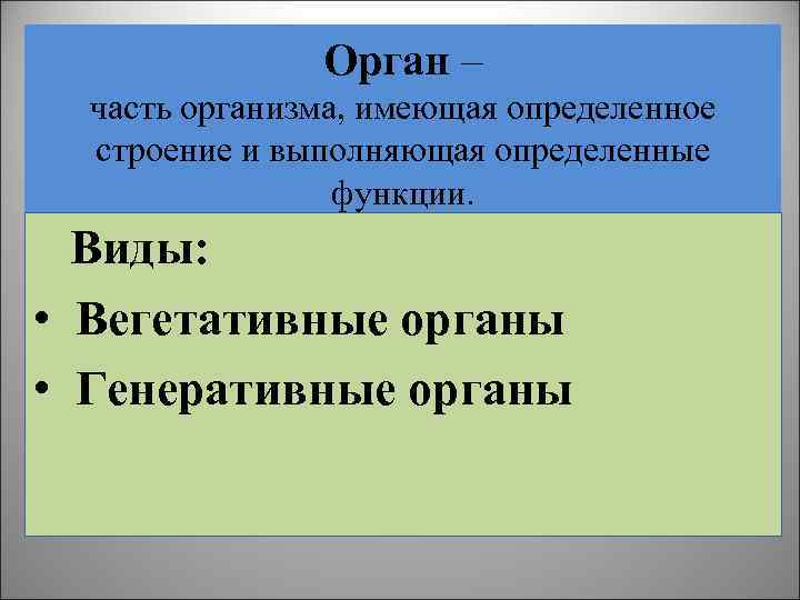 Орган – часть организма, имеющая определенное строение и выполняющая определенные функции. Виды: • Вегетативные