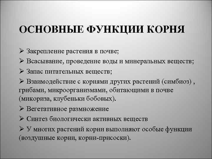 ОСНОВНЫЕ ФУНКЦИИ КОРНЯ Ø Закрепление растения в почве; Ø Всасывание, проведение воды и минеральных