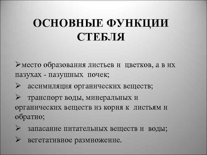 ОСНОВНЫЕ ФУНКЦИИ СТЕБЛЯ Øместо образования листьев и цветков, а в их пазухах - пазушных