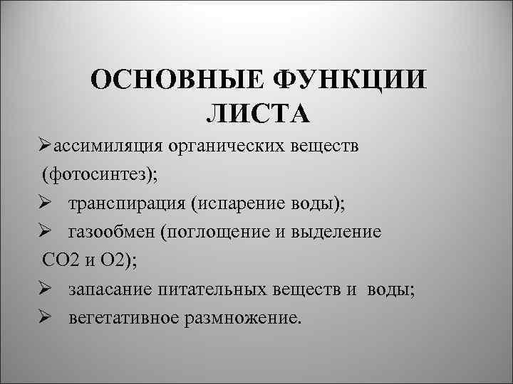 ОСНОВНЫЕ ФУНКЦИИ ЛИСТА Øассимиляция органических веществ (фотосинтез); Ø транспирация (испарение воды); Ø газообмен (поглощение