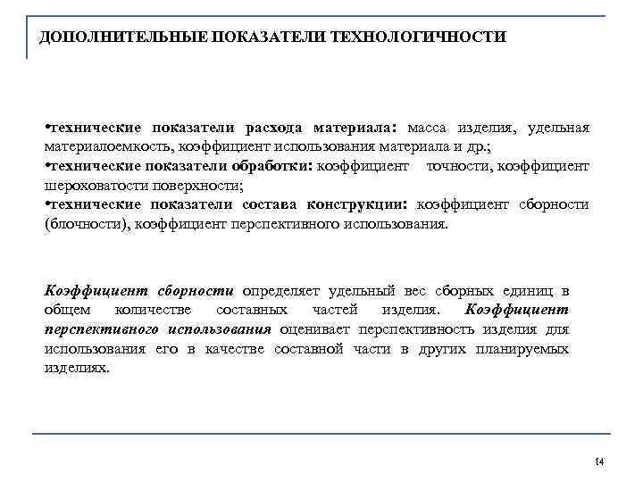 ДОПОЛНИТЕЛЬНЫЕ ПОКАЗАТЕЛИ ТЕХНОЛОГИЧНОСТИ • технические показатели расхода материала: масса изделия, удельная материалоемкость, коэффициент использования