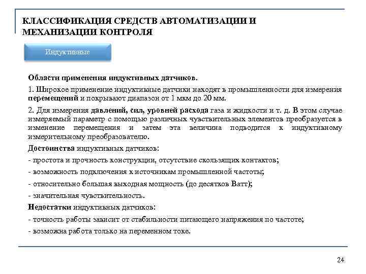 КЛАССИФИКАЦИЯ СРЕДСТВ АВТОМАТИЗАЦИИ И МЕХАНИЗАЦИИ КОНТРОЛЯ Индуктивные Области применения индуктивных датчиков. 1. Широкое применение