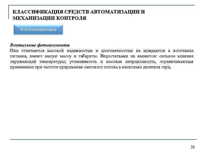 КЛАССИФИКАЦИЯ СРЕДСТВ АВТОМАТИЗАЦИИ И МЕХАНИЗАЦИИ КОНТРОЛЯ Фотоэлектрические Вентильные фотоэлементы Они отличаются высокой надежностью и
