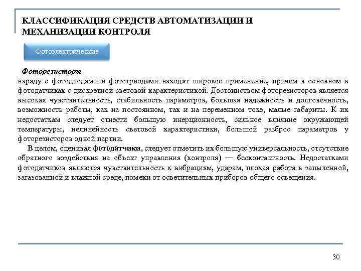 КЛАССИФИКАЦИЯ СРЕДСТВ АВТОМАТИЗАЦИИ И МЕХАНИЗАЦИИ КОНТРОЛЯ Фотоэлектрические Фоторезисторы наряду с фотодиодами и фототриодами находят