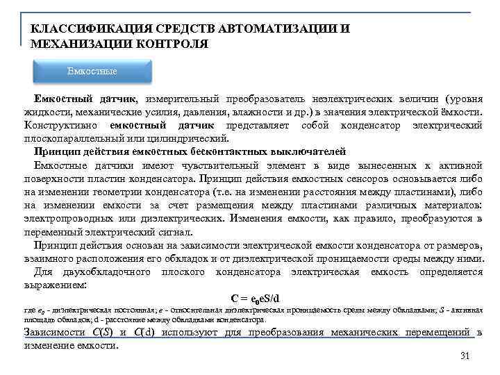 КЛАССИФИКАЦИЯ СРЕДСТВ АВТОМАТИЗАЦИИ И МЕХАНИЗАЦИИ КОНТРОЛЯ Емкостные Емкocтный дaтчик, измерительный преобразователь неэлектрических величин (уровня