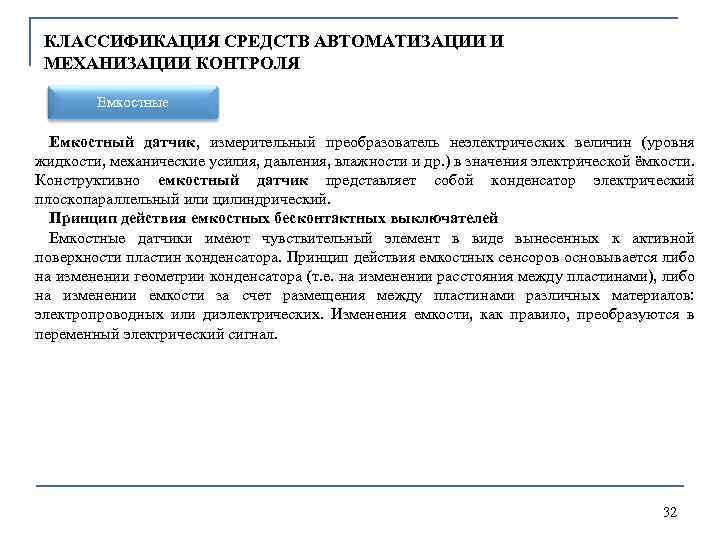 КЛАССИФИКАЦИЯ СРЕДСТВ АВТОМАТИЗАЦИИ И МЕХАНИЗАЦИИ КОНТРОЛЯ Емкостные Емкocтный дaтчик, измерительный преобразователь неэлектрических величин (уровня