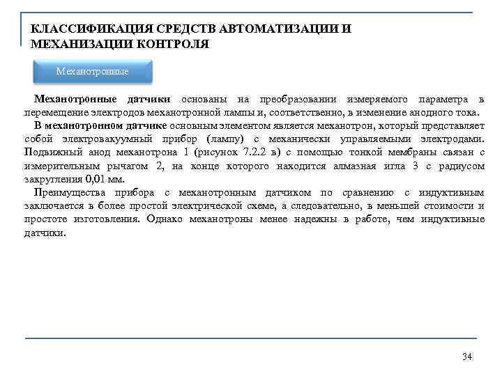 КЛАССИФИКАЦИЯ СРЕДСТВ АВТОМАТИЗАЦИИ И МЕХАНИЗАЦИИ КОНТРОЛЯ Механотронные датчики основаны на преобразовании измеряемого параметра в