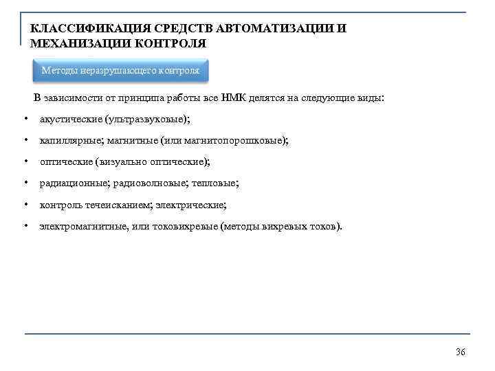 КЛАССИФИКАЦИЯ СРЕДСТВ АВТОМАТИЗАЦИИ И МЕХАНИЗАЦИИ КОНТРОЛЯ Методы неразрушающего контроля В зависимости от принципа работы