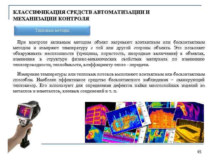 КЛАССИФИКАЦИЯ СРЕДСТВ АВТОМАТИЗАЦИИ И МЕХАНИЗАЦИИ КОНТРОЛЯ Тепловые методы При контроле активным методом объект нагревают