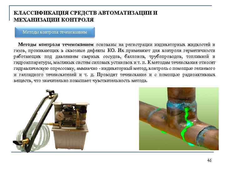 КЛАССИФИКАЦИЯ СРЕДСТВ АВТОМАТИЗАЦИИ И МЕХАНИЗАЦИИ КОНТРОЛЯ Методы контроля течеисканием основаны на регистрации индикаторных жидкостей