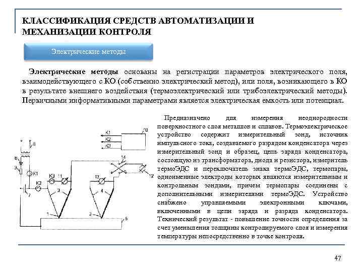 КЛАССИФИКАЦИЯ СРЕДСТВ АВТОМАТИЗАЦИИ И МЕХАНИЗАЦИИ КОНТРОЛЯ Электрические методы основаны на регистрации параметров электрического поля,