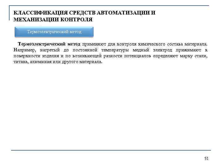 КЛАССИФИКАЦИЯ СРЕДСТВ АВТОМАТИЗАЦИИ И МЕХАНИЗАЦИИ КОНТРОЛЯ Термоэлектрический метод применяют для контроля химического состава материала.