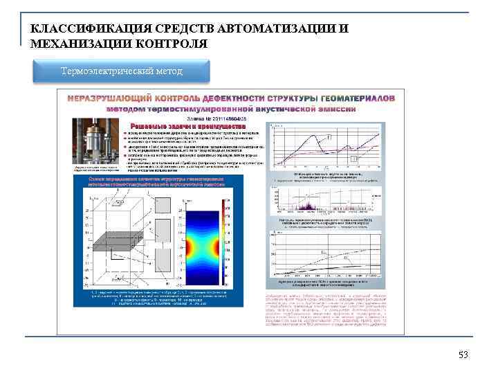 КЛАССИФИКАЦИЯ СРЕДСТВ АВТОМАТИЗАЦИИ И МЕХАНИЗАЦИИ КОНТРОЛЯ Термоэлектрический метод 53 