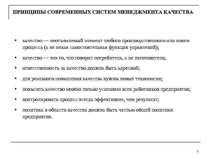 ПРИНЦИПЫ СОВРЕМЕННЫХ СИСТЕМ МЕНЕДЖМЕНТА КАЧЕСТВА • качество — неотъемлемый элемент любого производственного или иного