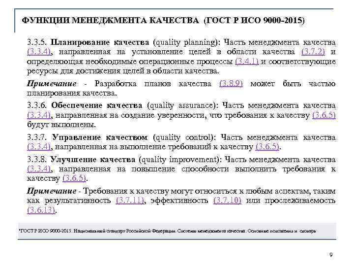 ФУНКЦИИ МЕНЕДЖМЕНТА КАЧЕСТВА (ГОСТ Р ИСО 9000 -2015) 3. 3. 5. Планирование качества (quality